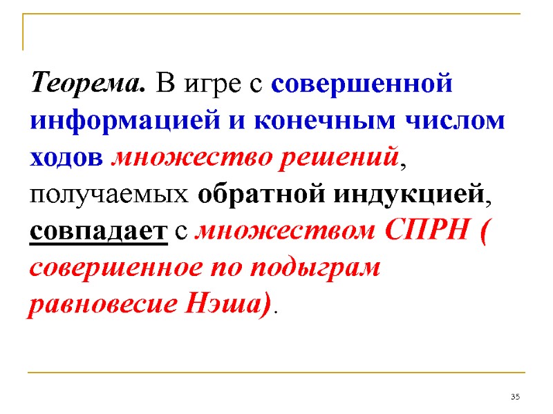 35 Теорема. В игре с совершенной информацией и конечным числом ходов множество решений, получаемых 35 Теорема. В игре с совершенной информацией и конечным числом ходов множество решений, получаемых